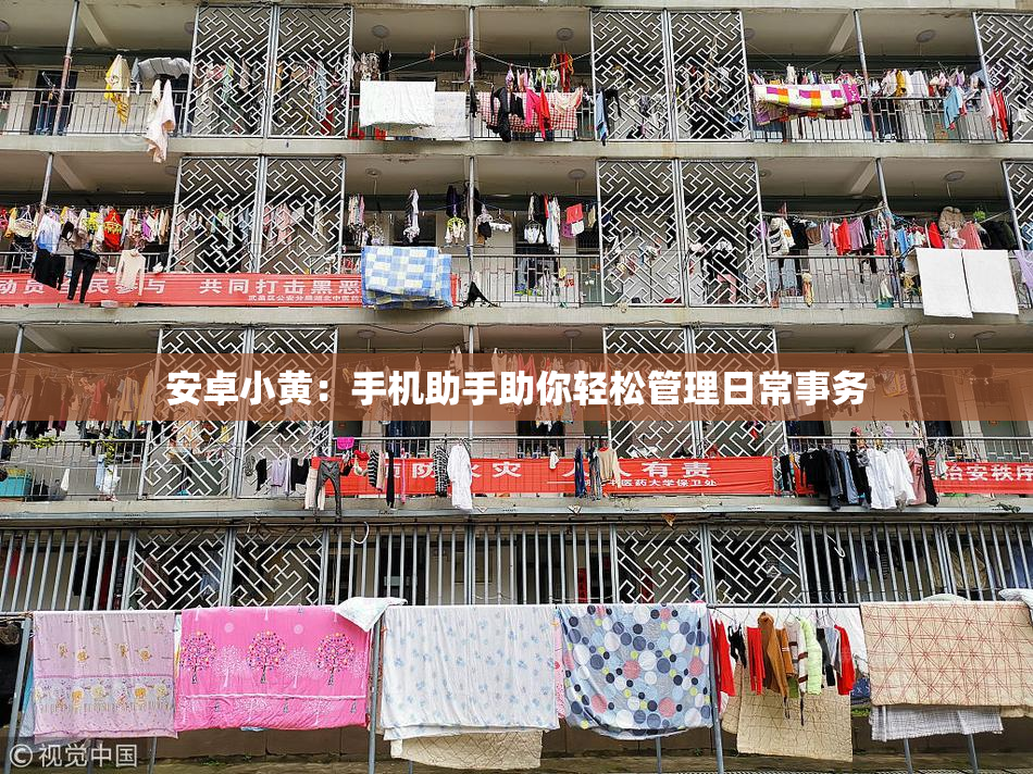 安卓小黄：手机助手助你轻松管理日常事务