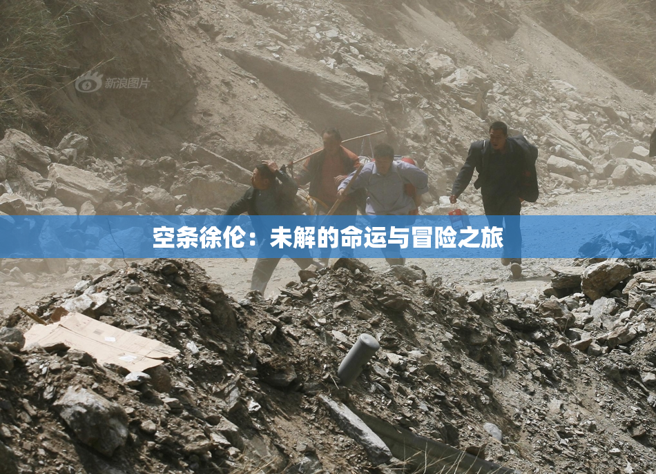 空条徐伦：未解的命运与冒险之旅