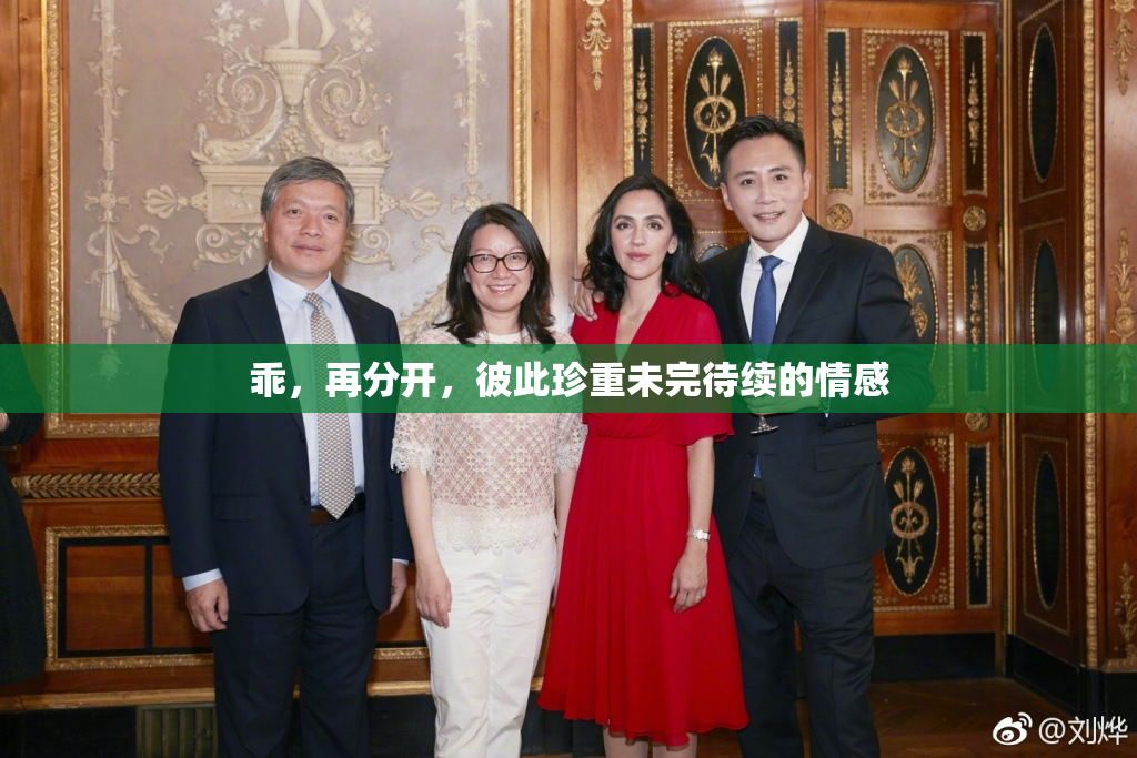 乖，再分开，彼此珍重未完待续的情感