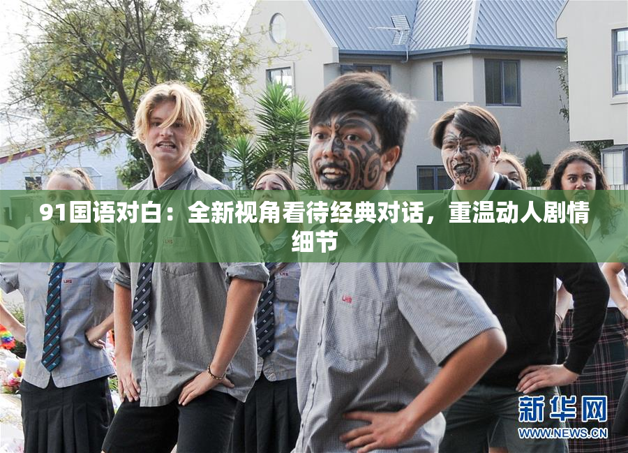 91国语对白：全新视角看待经典对话，重温动人剧情细节
