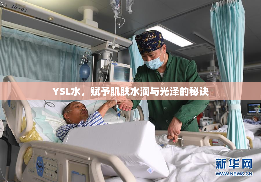 YSL水，赋予肌肤水润与光泽的秘诀