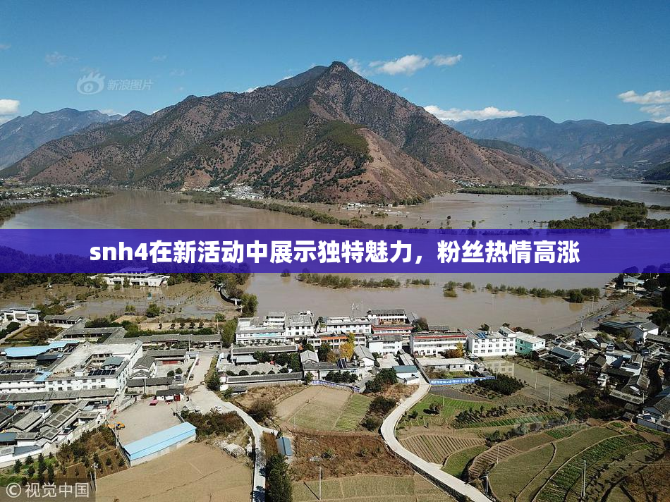 snh4在新活动中展示独特魅力，粉丝热情高涨