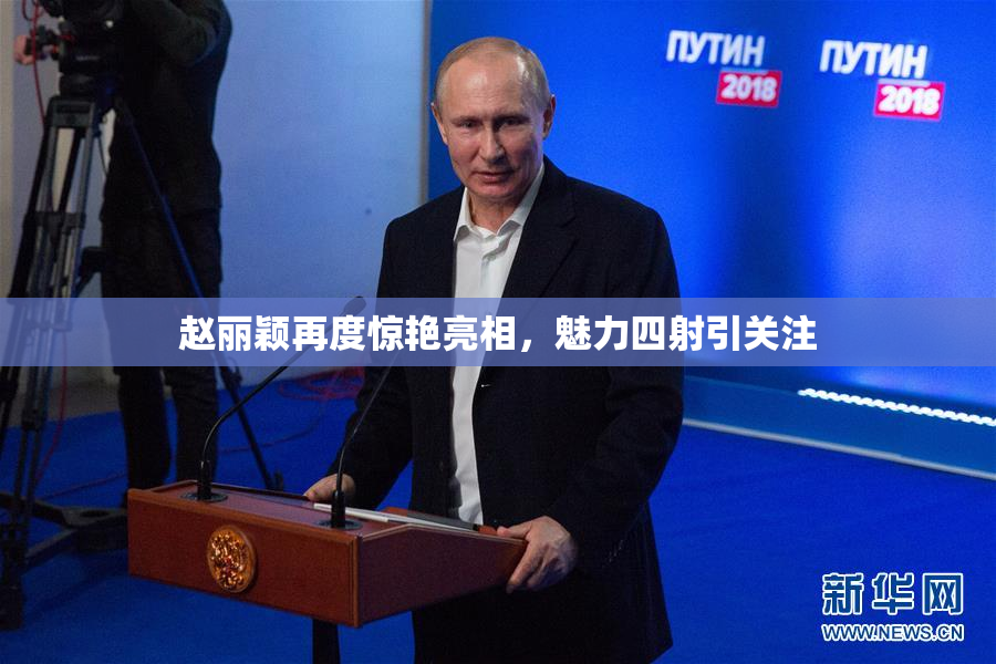 赵丽颖再度惊艳亮相，魅力四射引关注