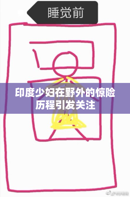 印度少妇在野外的惊险历程引发关注