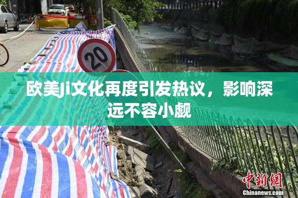 欧美Ji文化再度引发热议，影响深远不容小觑