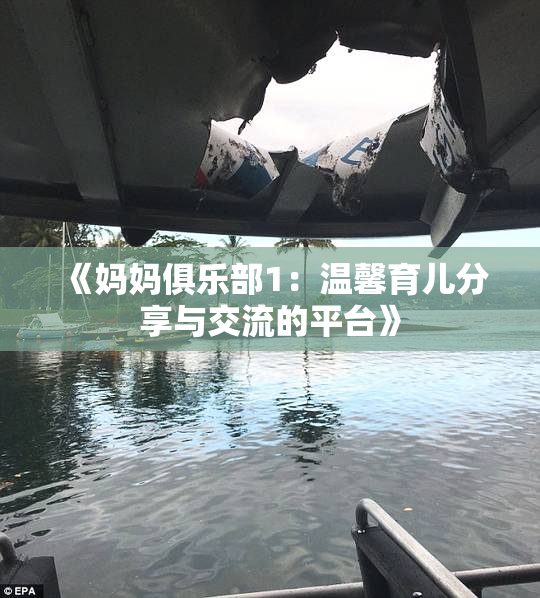 《妈妈俱乐部1：温馨育儿分享与交流的平台》