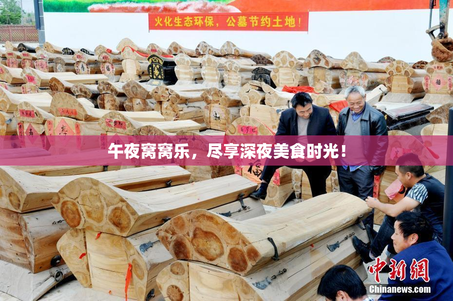 午夜窝窝乐，尽享深夜美食时光！