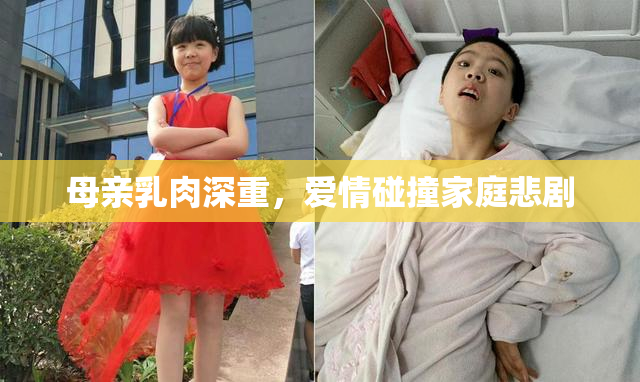 母亲乳肉深重，爱情碰撞家庭悲剧