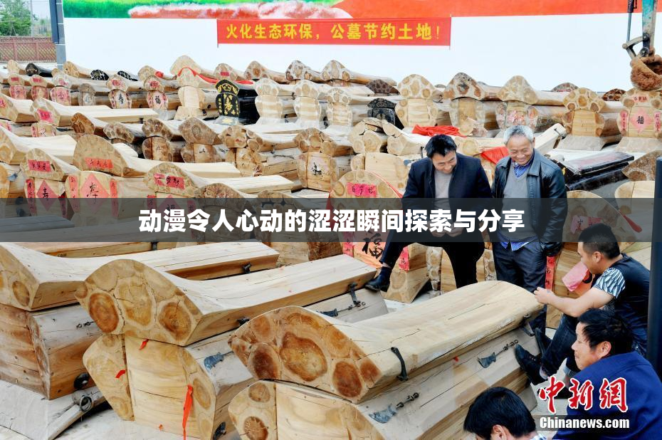 动漫令人心动的涩涩瞬间探索与分享