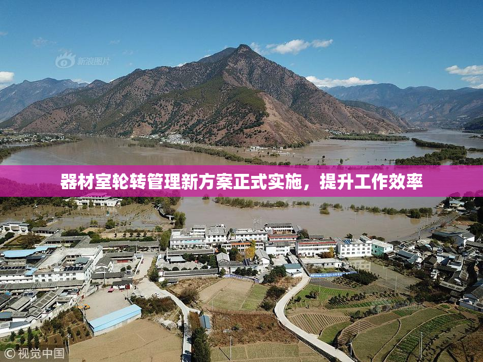 器材室轮转管理新方案正式实施，提升工作效率