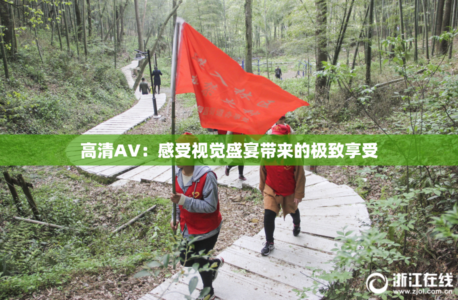 高清AV：感受视觉盛宴带来的极致享受
