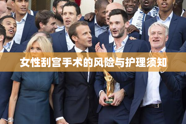 女性刮宫手术的风险与护理须知