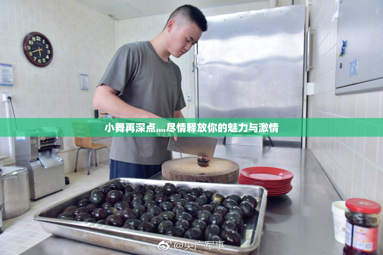 小舞再深点灬尽情释放你的魅力与激情