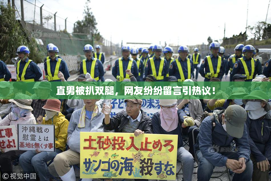 直男被扒双腿，网友纷纷留言引热议！