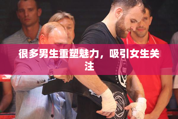 很多男生重塑魅力，吸引女生关注