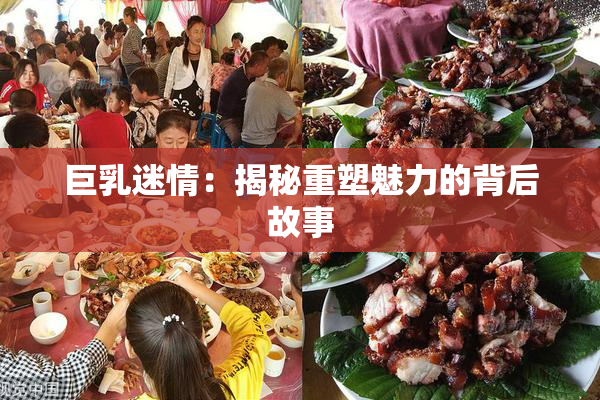 巨乳迷情：揭秘重塑魅力的背后故事