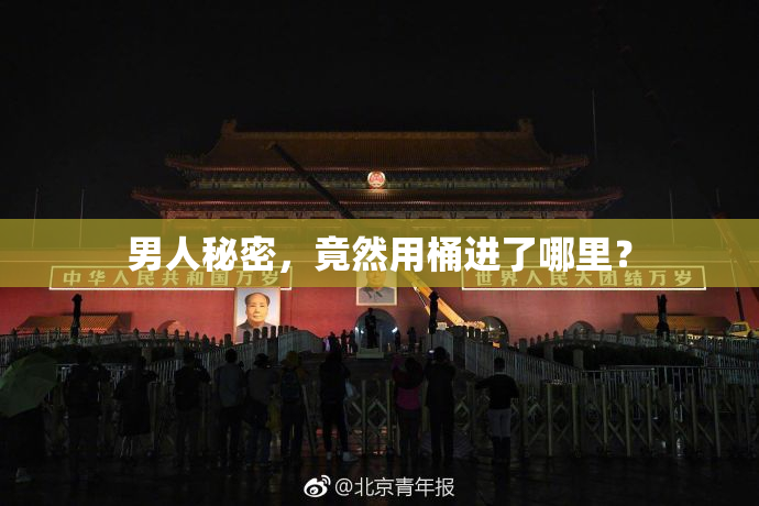 男人秘密，竟然用桶进了哪里？