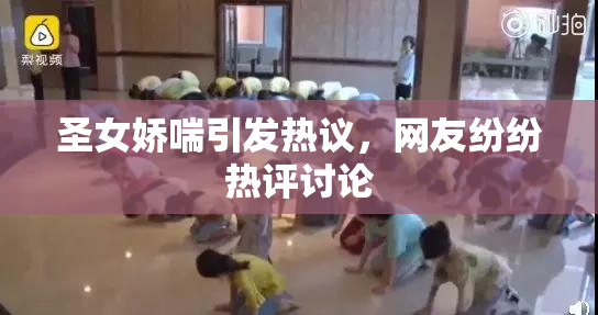 圣女娇喘引发热议，网友纷纷热评讨论