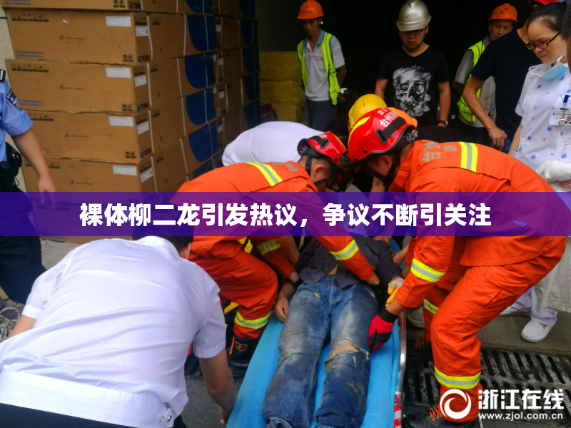 裸体柳二龙引发热议，争议不断引关注