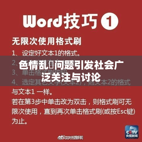 色情乱婬问题引发社会广泛关注与讨论