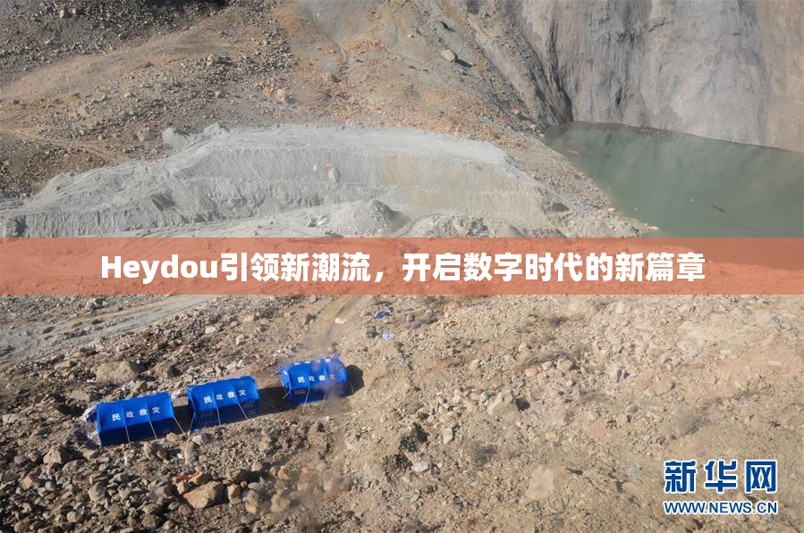 Heydou引领新潮流，开启数字时代的新篇章