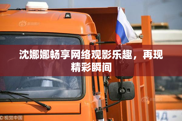 沈娜娜畅享网络观影乐趣，再现精彩瞬间