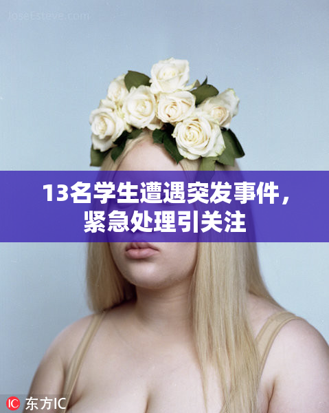 13名学生遭遇突发事件，紧急处理引关注