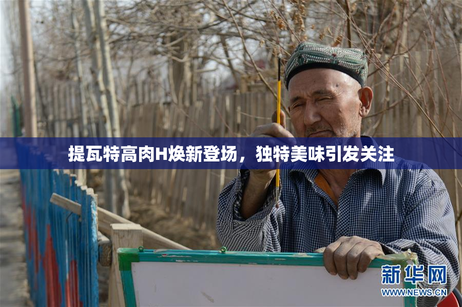 提瓦特高肉H焕新登场，独特美味引发关注