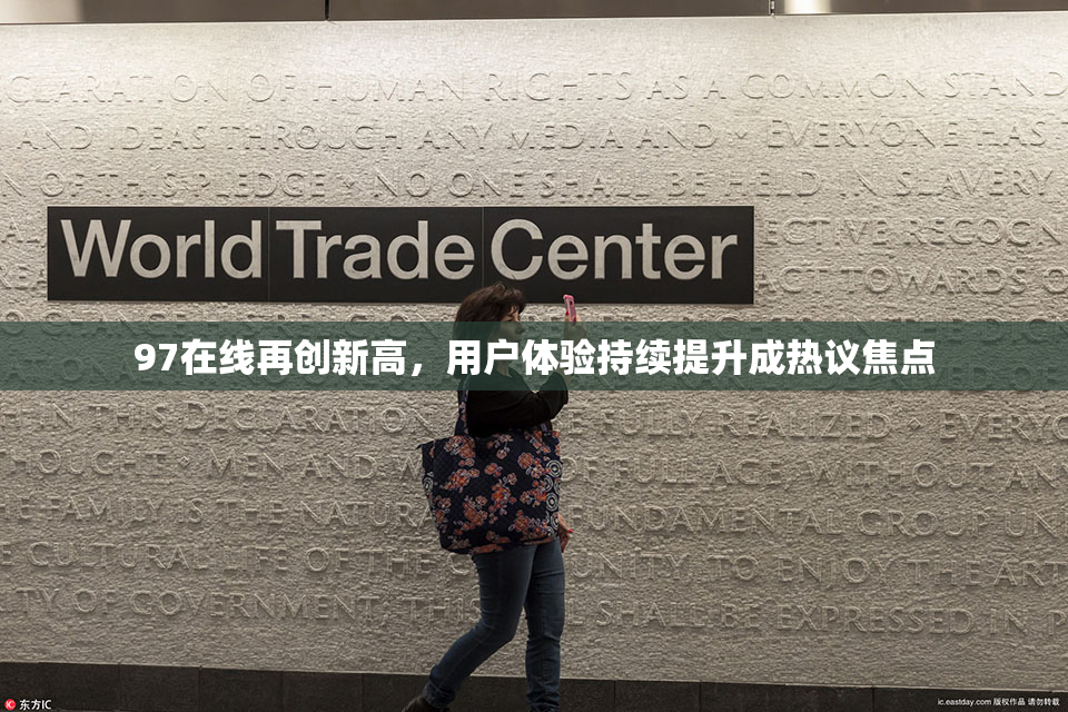 97在线再创新高，用户体验持续提升成热议焦点