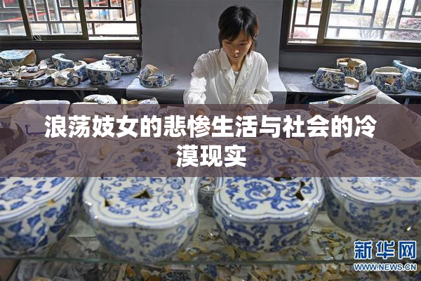 浪荡妓女的悲惨生活与社会的冷漠现实