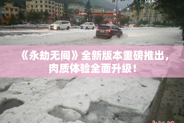 《永劫无间》全新版本重磅推出，肉质体验全面升级！