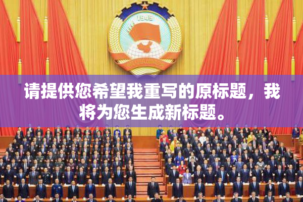 请提供您希望我重写的原标题，我将为您生成新标题。
