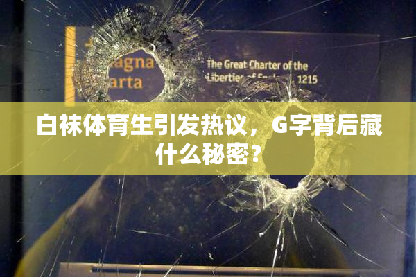 白袜体育生引发热议，G字背后藏什么秘密？