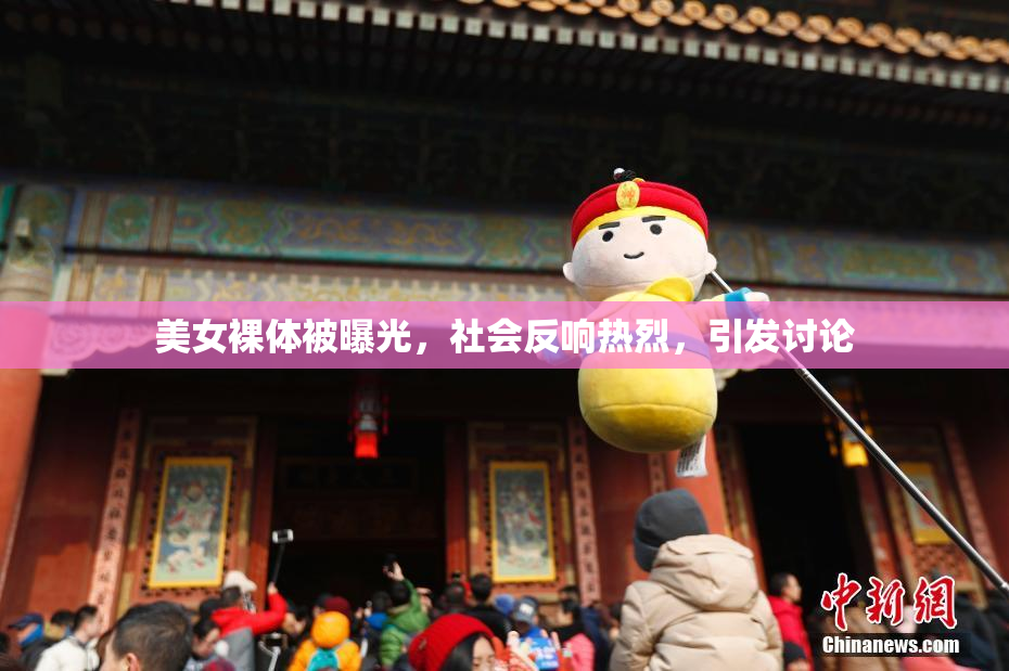 美女裸体被曝光，社会反响热烈，引发讨论