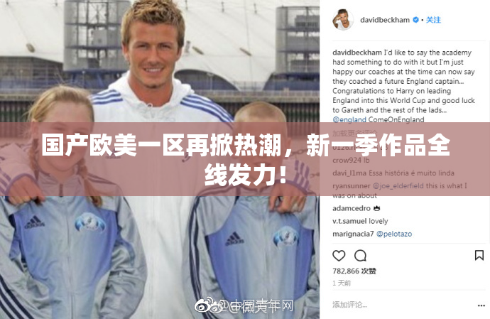 国产欧美一区再掀热潮，新一季作品全线发力！