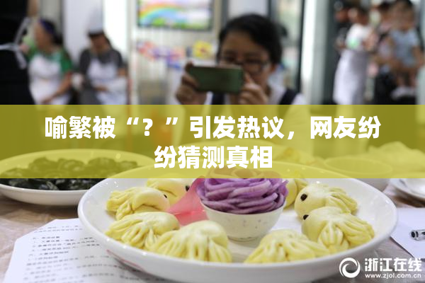 喻繁被“？”引发热议，网友纷纷猜测真相