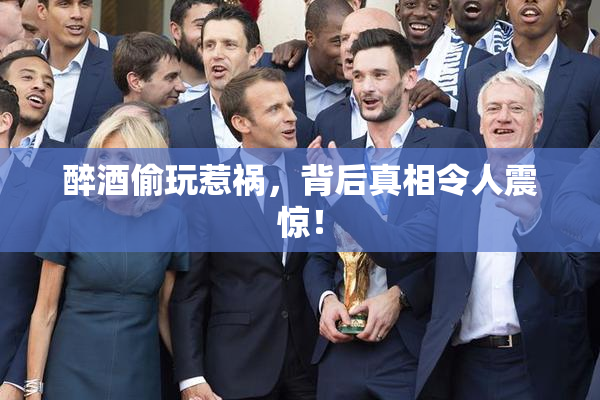 醉酒偷玩惹祸，背后真相令人震惊！