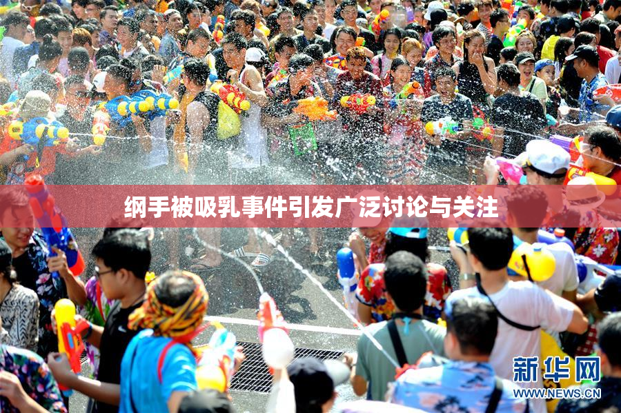 纲手被吸乳事件引发广泛讨论与关注