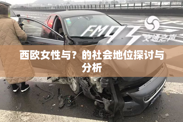 西欧女性与？的社会地位探讨与分析