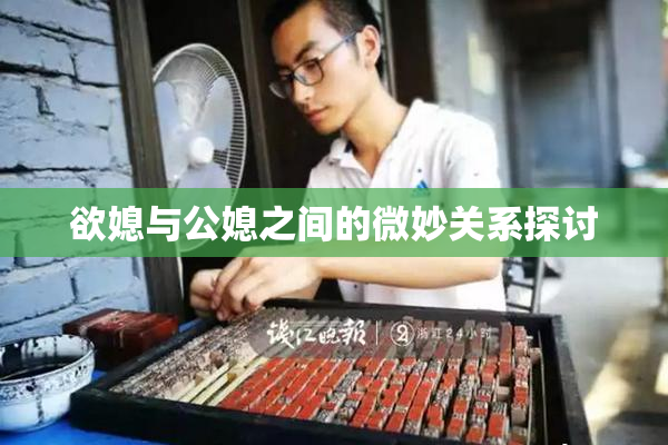 欲媳与公媳之间的微妙关系探讨