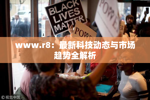 www.r8：最新科技动态与市场趋势全解析