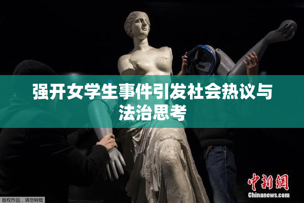 强开女学生事件引发社会热议与法治思考