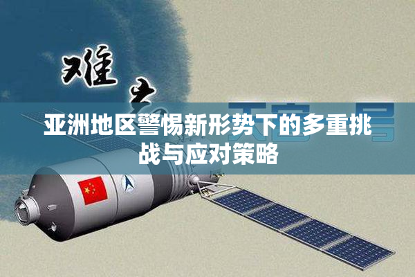 亚洲地区警惕新形势下的多重挑战与应对策略