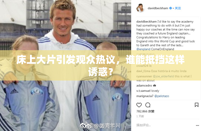 床上大片引发观众热议，谁能抵挡这样诱惑？