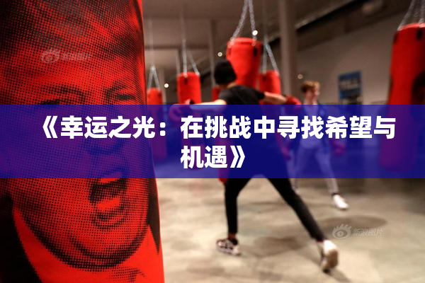 《幸运之光：在挑战中寻找希望与机遇》