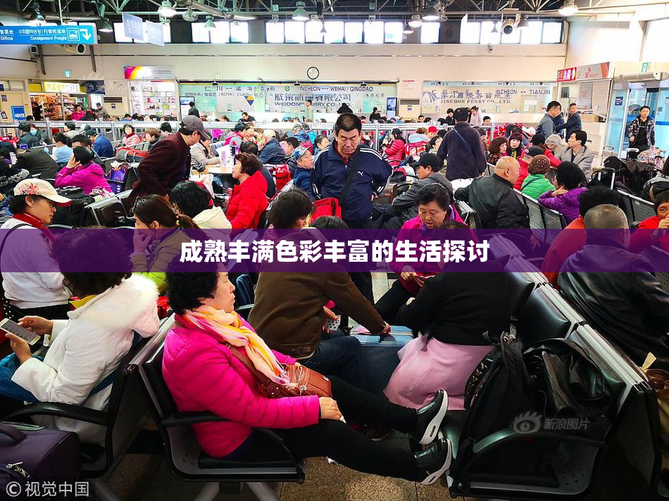 成熟丰满色彩丰富的生活探讨