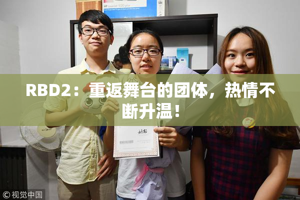 RBD2：重返舞台的团体，热情不断升温！