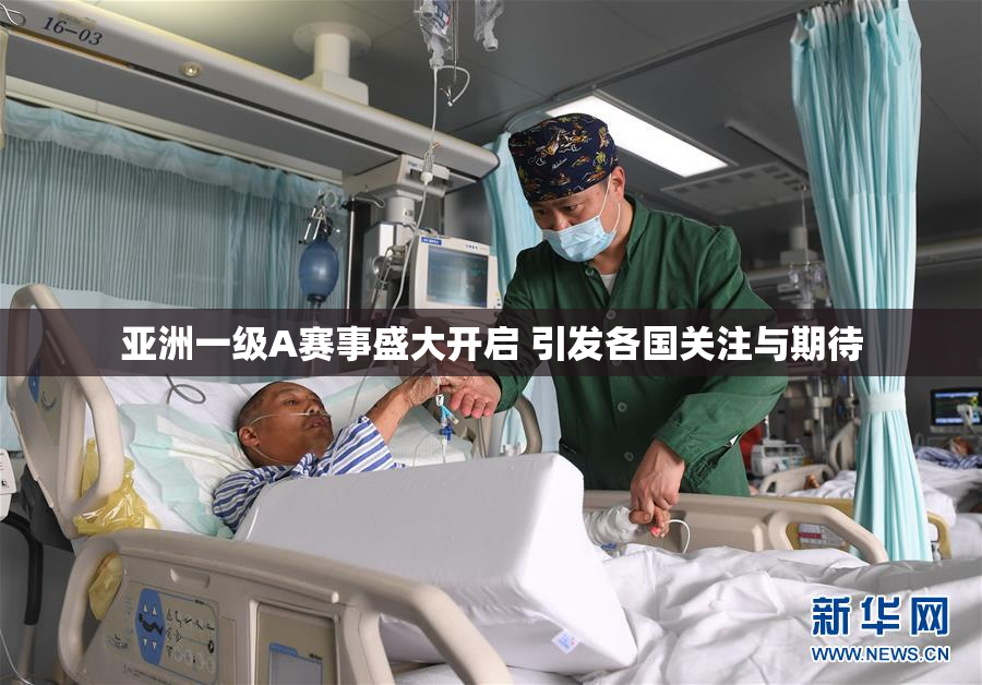 亚洲一级A赛事盛大开启 引发各国关注与期待
