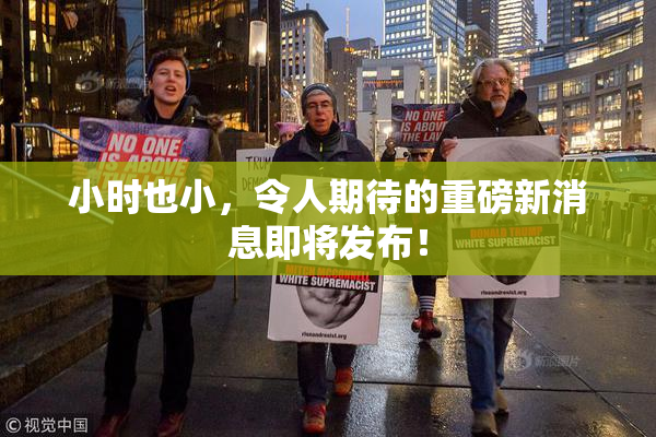 小时也小，令人期待的重磅新消息即将发布！