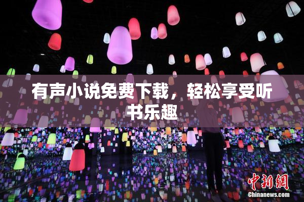 有声小说免费下载，轻松享受听书乐趣